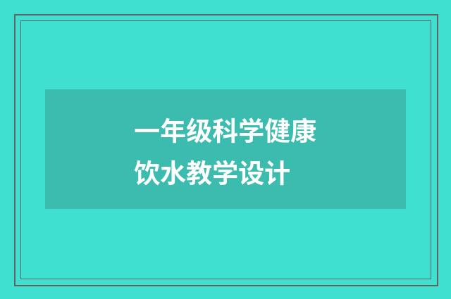 一年级科学健康饮水教学设计