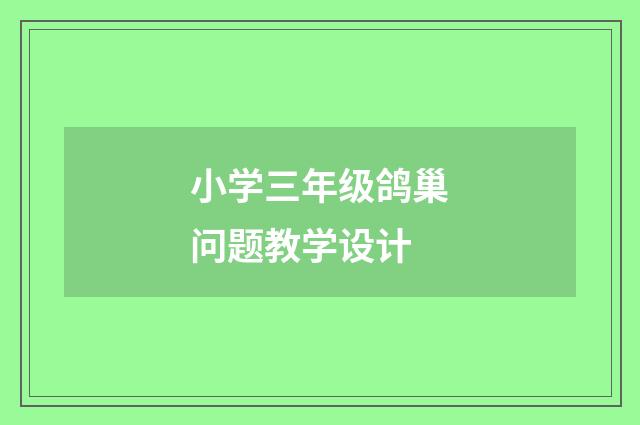 小学三年级鸽巢问题教学设计