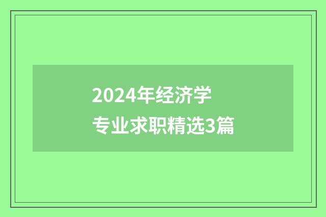 2024年经济学专业求职精选3篇