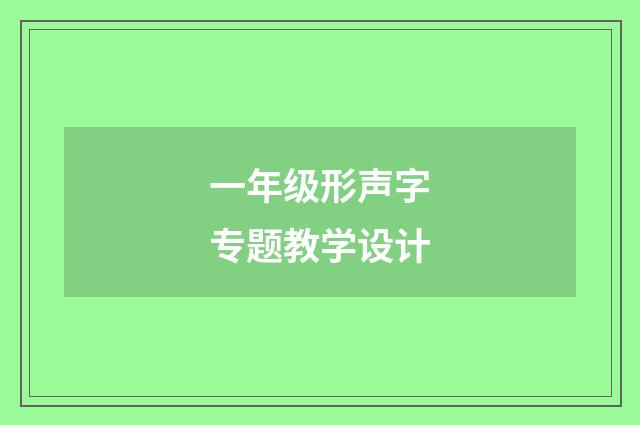 一年级形声字专题教学设计