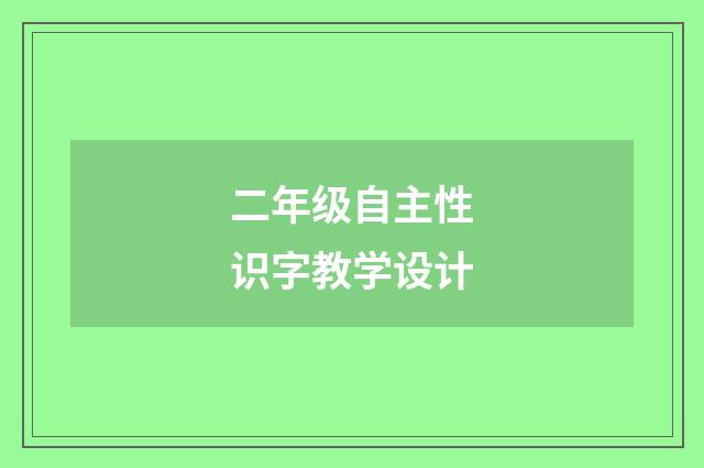 二年级自主性识字教学设计