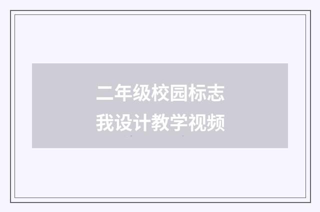 二年级校园标志我设计教学视频