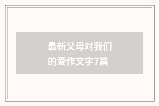 最新父母对我们的爱作文字7篇