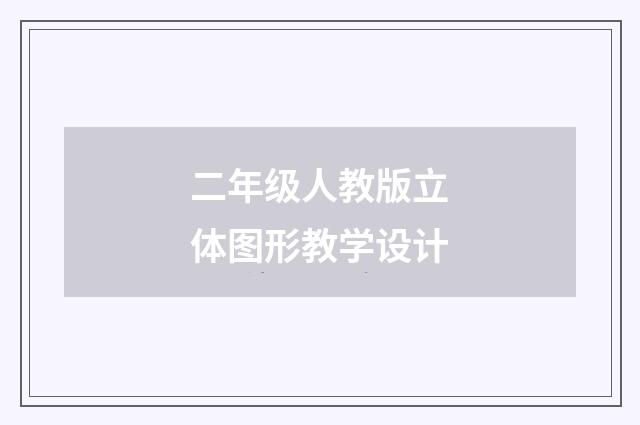 二年级人教版立体图形教学设计
