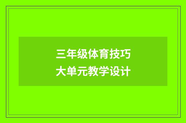 三年级体育技巧大单元教学设计