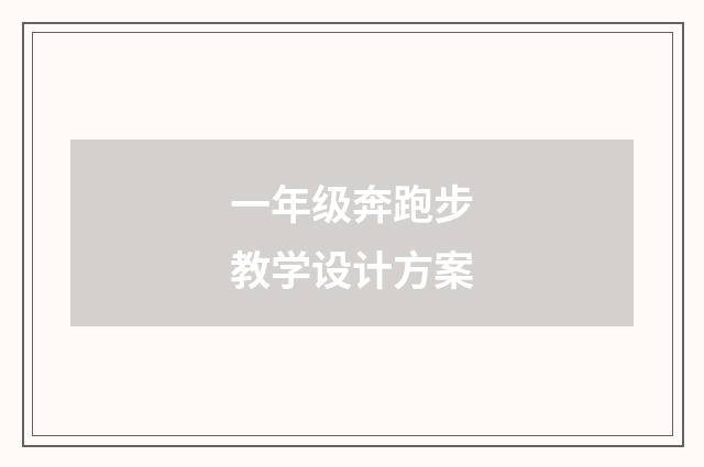 一年级奔跑步教学设计方案