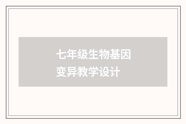 七年级生物基因变异教学设计