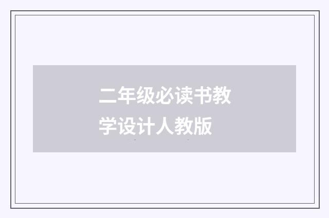 二年级必读书教学设计人教版