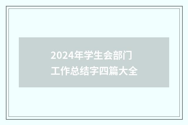 2024年学生会部门工作总结字四篇大全