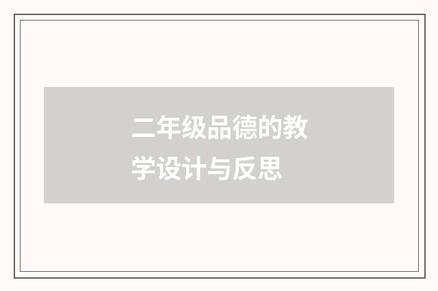 二年级品德的教学设计与反思
