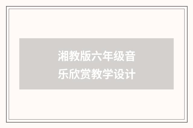 湘教版六年级音乐欣赏教学设计