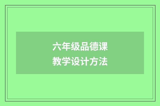 六年级品德课教学设计方法