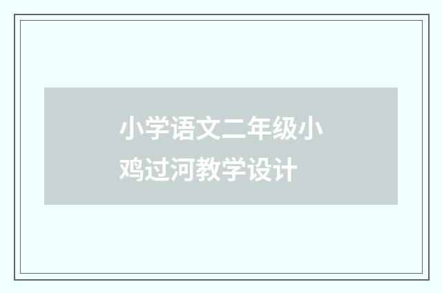小学语文二年级小鸡过河教学设计