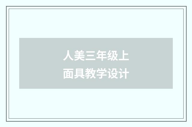 人美三年级上面具教学设计