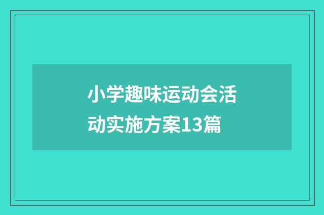 小学趣味运动会活动实施方案13篇