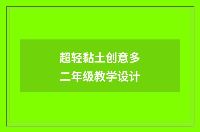 超轻黏土创意多二年级教学设计