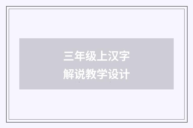 三年级上汉字解说教学设计
