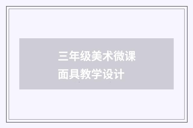 三年级美术微课面具教学设计