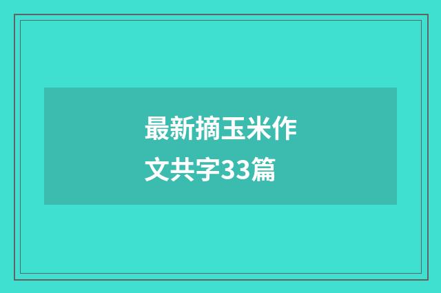 最新摘玉米作文共字33篇
