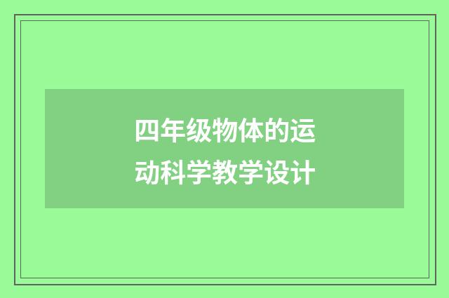 四年级物体的运动科学教学设计