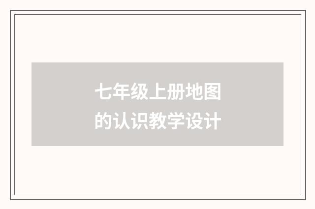 七年级上册地图的认识教学设计