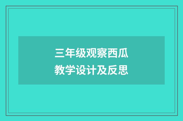 三年级观察西瓜教学设计及反思