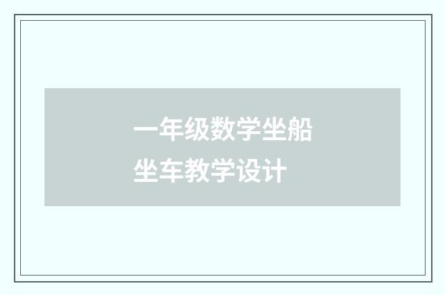 一年级数学坐船坐车教学设计