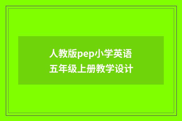 人教版pep小学英语五年级上册教学设计