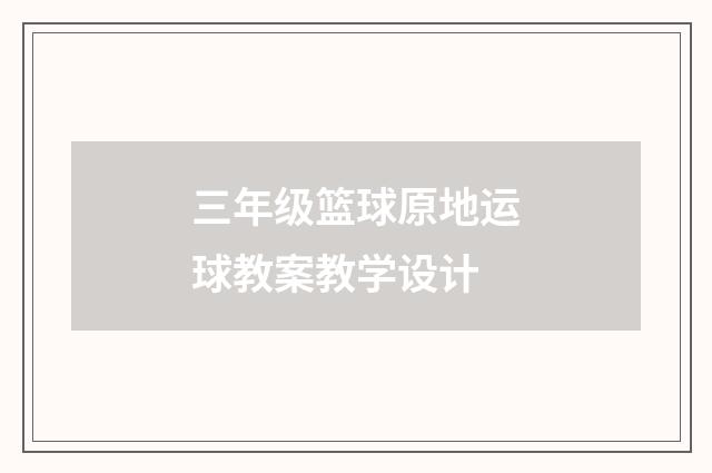 三年级篮球原地运球教案教学设计