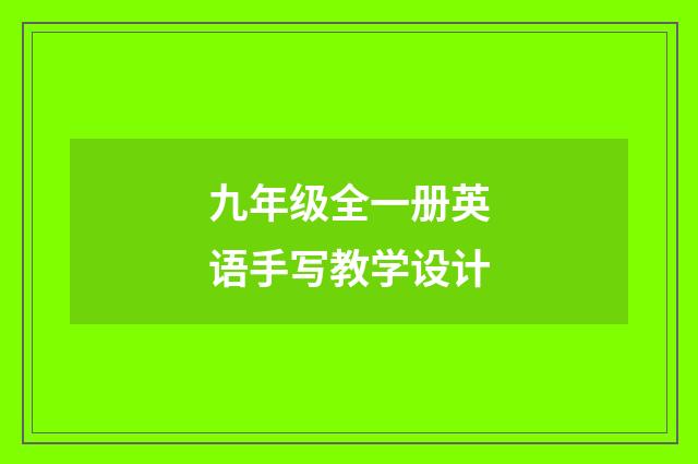 九年级全一册英语手写教学设计