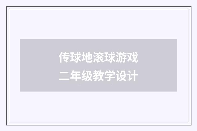 传球地滚球游戏二年级教学设计