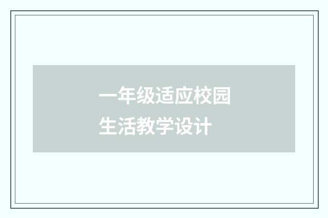 一年级适应校园生活教学设计