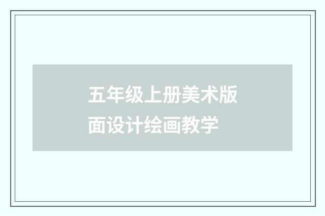 五年级上册美术版面设计绘画教学