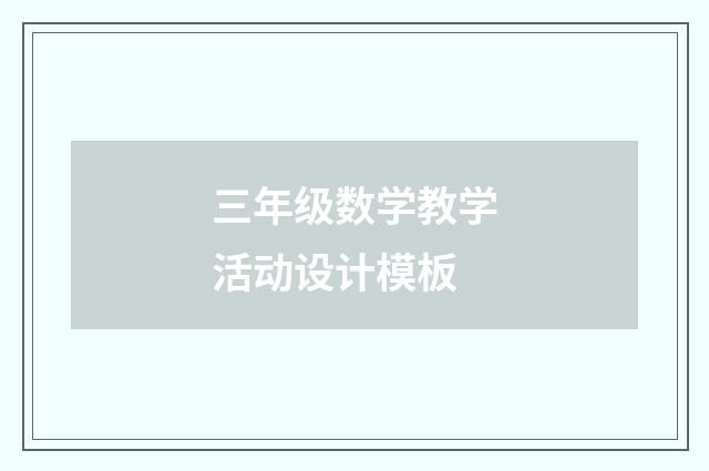 三年级数学教学活动设计模板