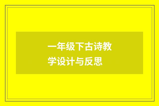 一年级下古诗教学设计与反思