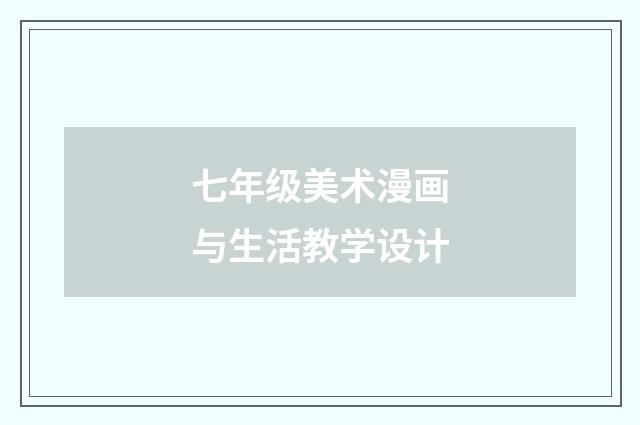 七年级美术漫画与生活教学设计