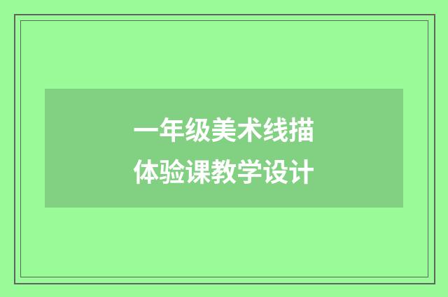 一年级美术线描体验课教学设计