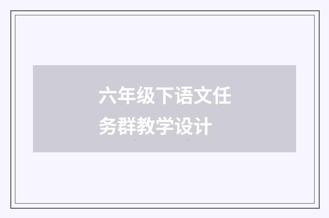 六年级下语文任务群教学设计