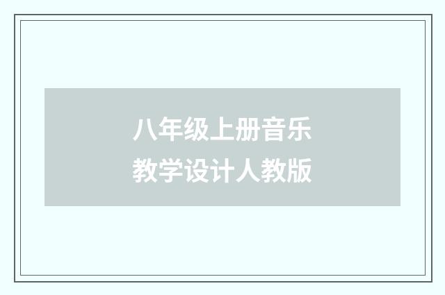 八年级上册音乐教学设计人教版
