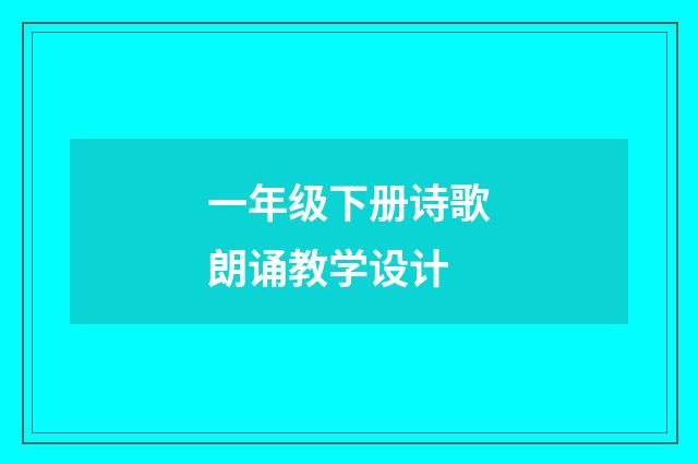 一年级下册诗歌朗诵教学设计