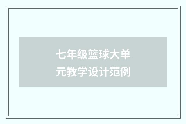 七年级篮球大单元教学设计范例