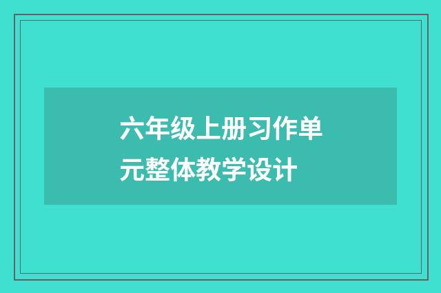 六年级上册习作单元整体教学设计