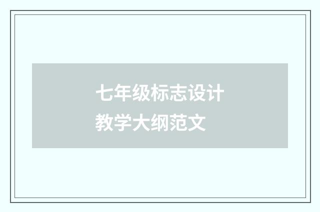 七年级标志设计教学大纲范文