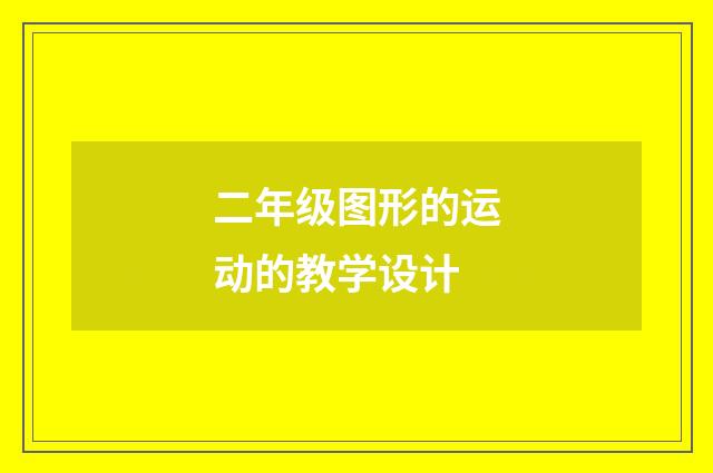 二年级图形的运动的教学设计