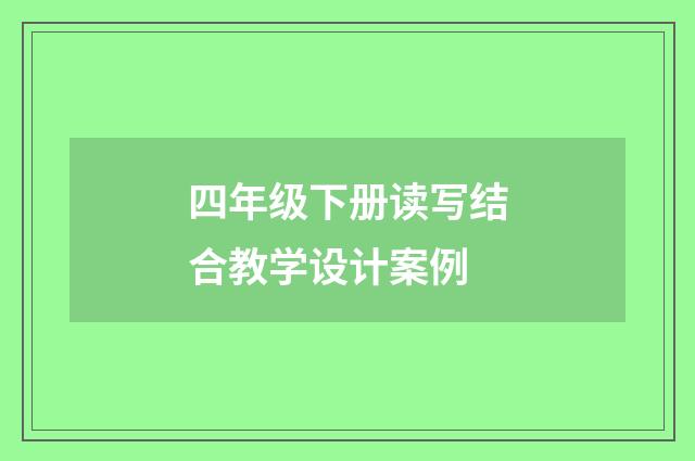 四年级下册读写结合教学设计案例