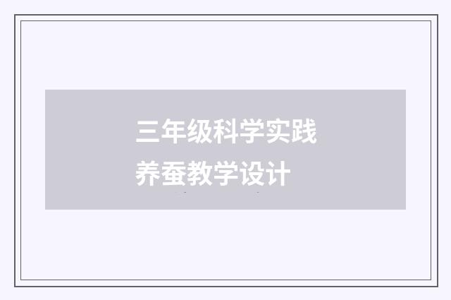 三年级科学实践养蚕教学设计