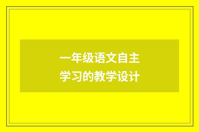 一年级语文自主学习的教学设计