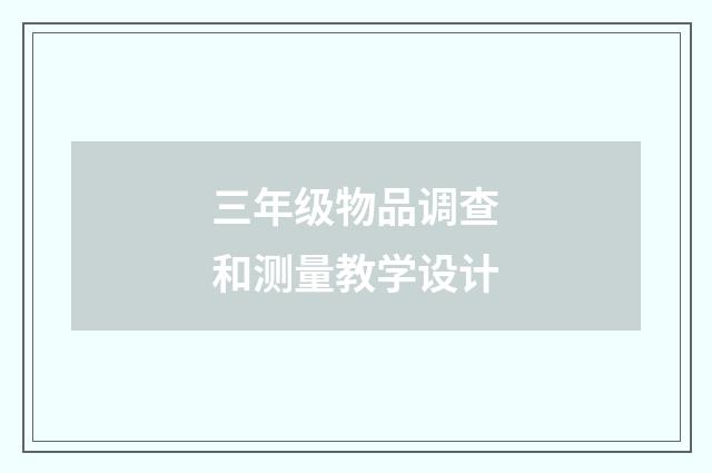 三年级物品调查和测量教学设计