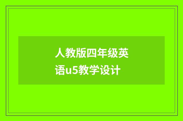 人教版四年级英语u5教学设计
