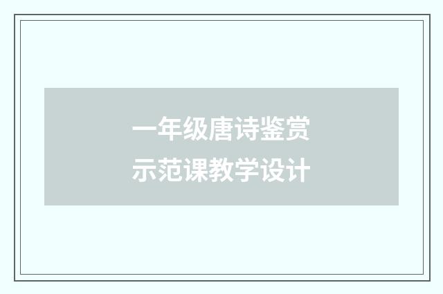 一年级唐诗鉴赏示范课教学设计